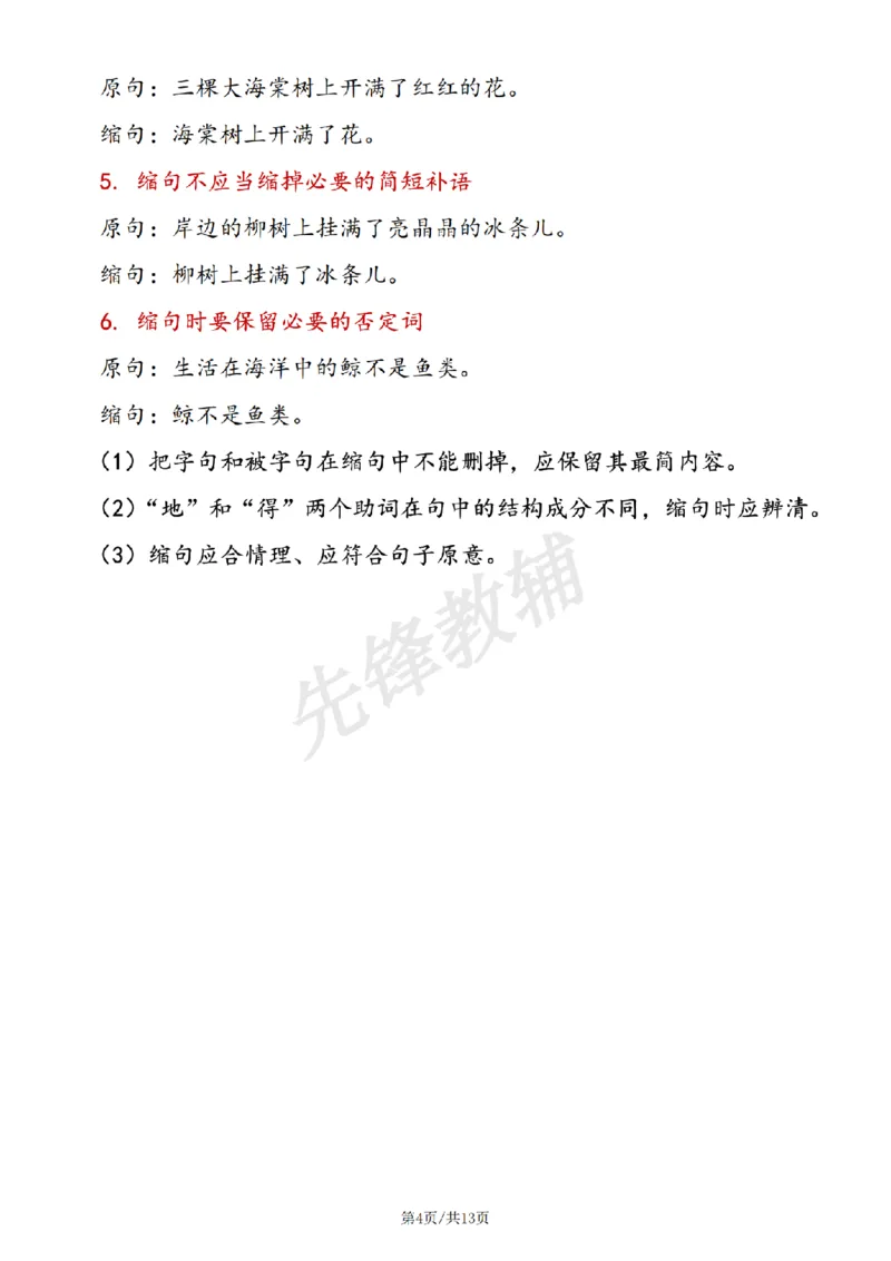 《三年级（下）语文缩句详解及练习_3年级下册同步教辅_3下-语文_三下语文词语+句子》第4页预览