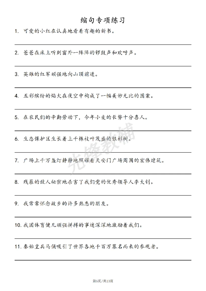 《三年级（下）语文缩句详解及练习_3年级下册同步教辅_3下-语文_三下语文词语+句子》第5页预览