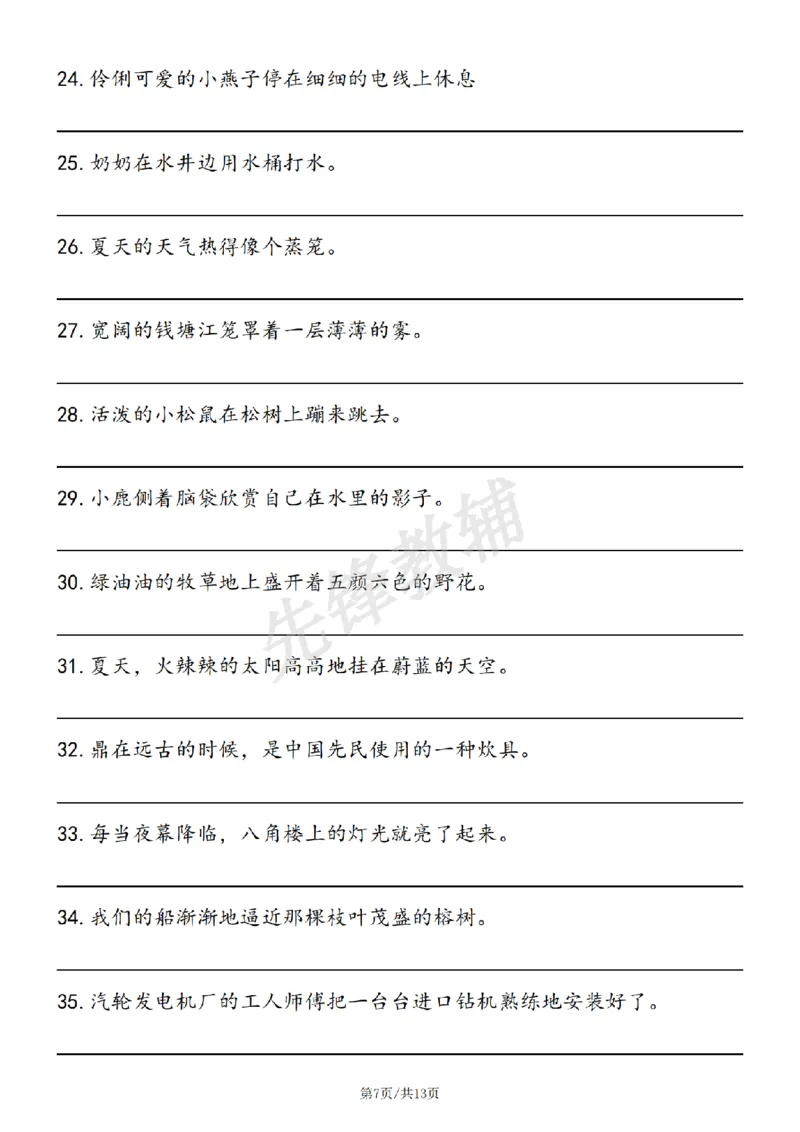 《三年级（下）语文缩句详解及练习_3年级下册同步教辅_3下-语文_三下语文词语+句子》第7页预览