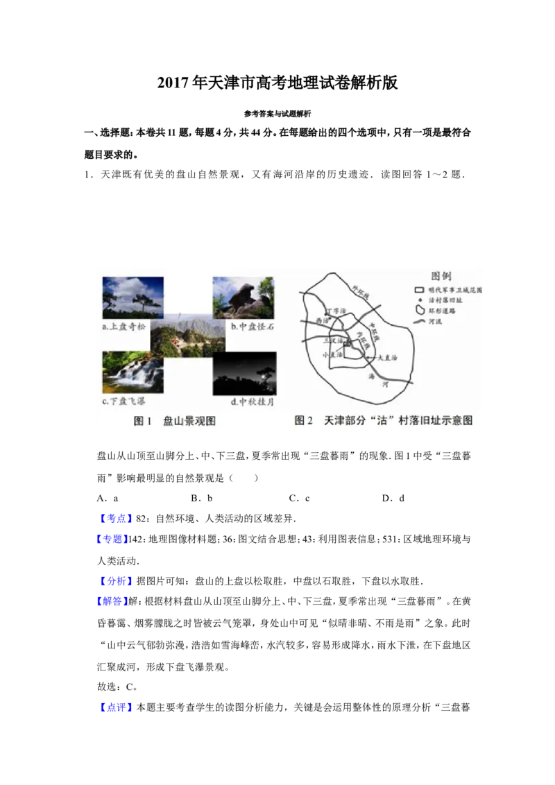 《2017年天津市高考地理试卷解析版_地理_2026年-地理高考专项复习_2008年-2025年地理高考真题_2008-2020年高考_地方卷_天津高考地理08-21_A4word版》第1页预览