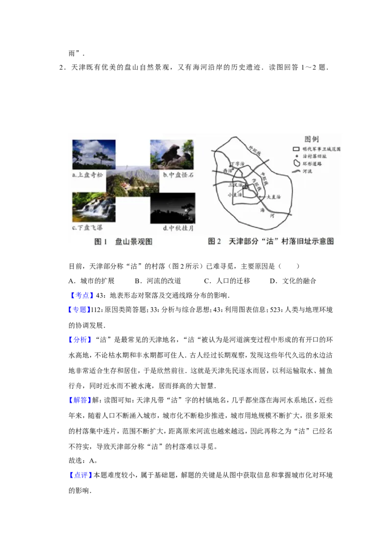 《2017年天津市高考地理试卷解析版_地理_2026年-地理高考专项复习_2008年-2025年地理高考真题_2008-2020年高考_地方卷_天津高考地理08-21_A4word版》第2页预览