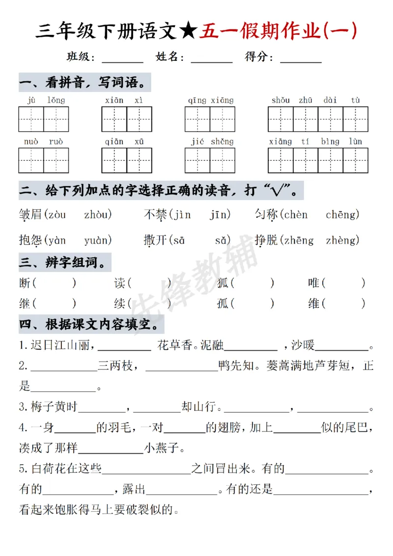 《三年级（下）语文五一假期作业（1）_3年级下册同步教辅_3下-语文_三下语文专项练习》第1页预览