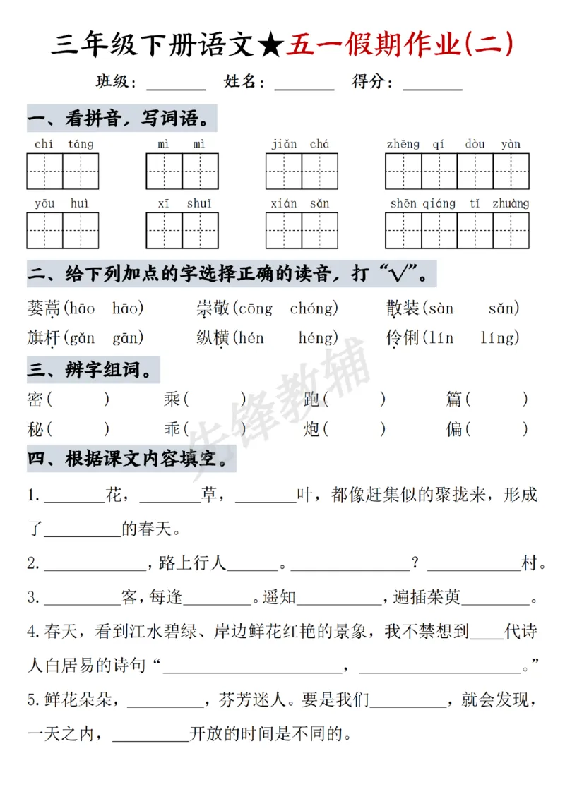 《三年级（下）语文五一假期作业（1）_3年级下册同步教辅_3下-语文_三下语文专项练习》第2页预览