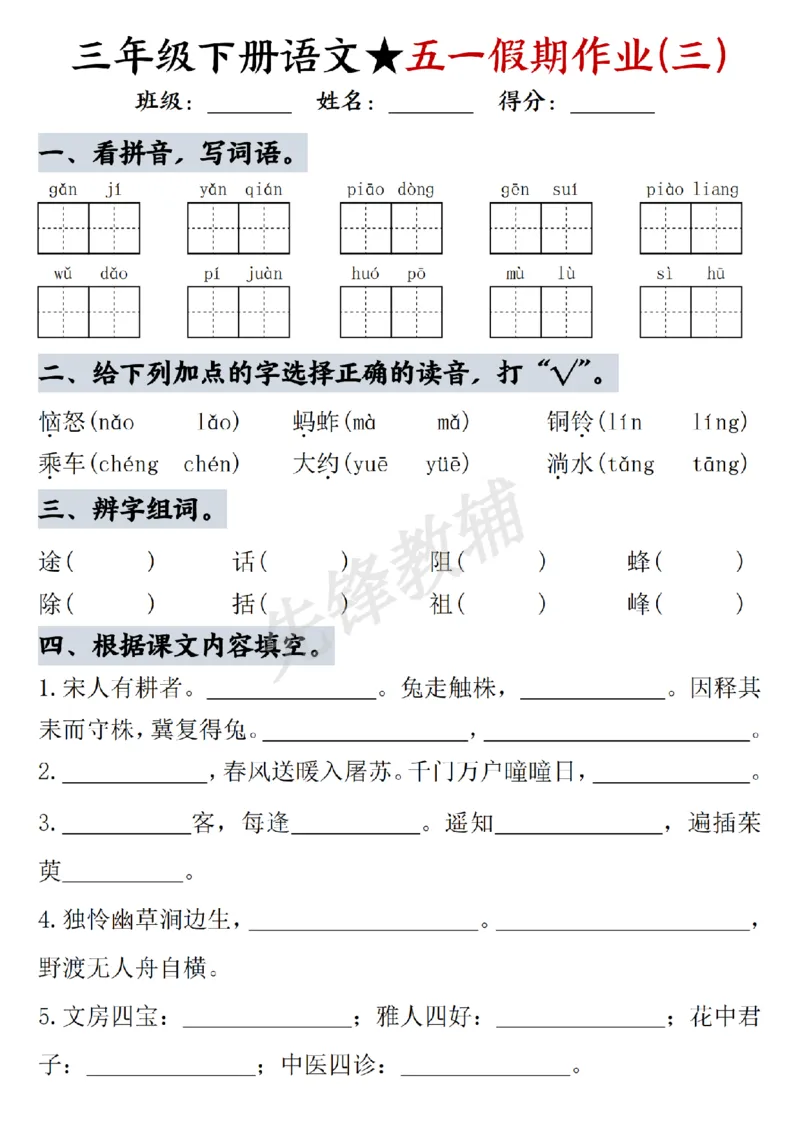 《三年级（下）语文五一假期作业（1）_3年级下册同步教辅_3下-语文_三下语文专项练习》第3页预览