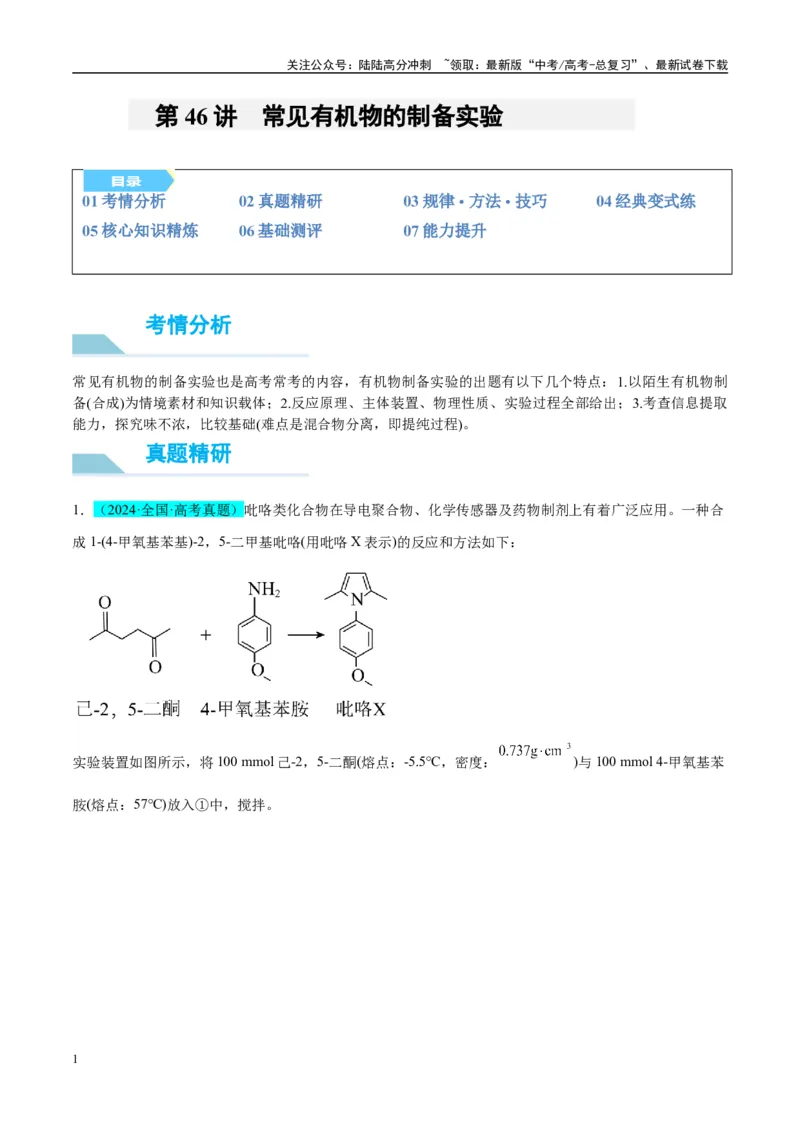 《（能力版）微专题46常见有机物的制备实验-（学生版）(全国版)_05-化学-高考总复习_一轮复习_2024年_2024高考化学一轮复习考点微专题考情分析经_资料_2025版》第1页预览