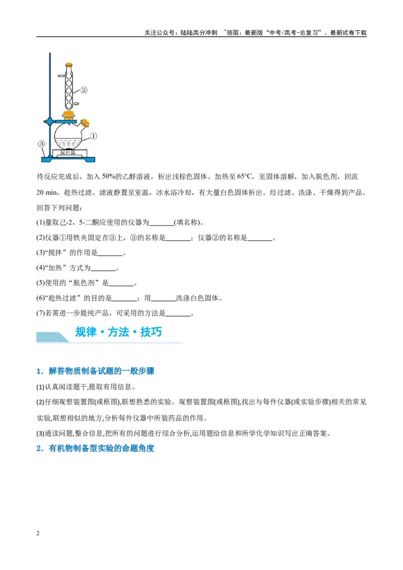《（能力版）微专题46常见有机物的制备实验-（学生版）(全国版)_05-化学-高考总复习_一轮复习_2024年_2024高考化学一轮复习考点微专题考情分析经_资料_2025版》第2页预览
