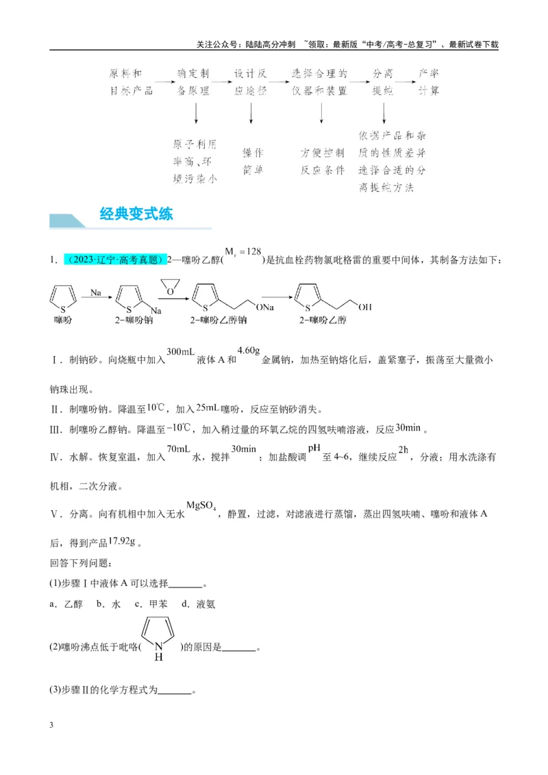 《（能力版）微专题46常见有机物的制备实验-（学生版）(全国版)_05-化学-高考总复习_一轮复习_2024年_2024高考化学一轮复习考点微专题考情分析经_资料_2025版》第3页预览