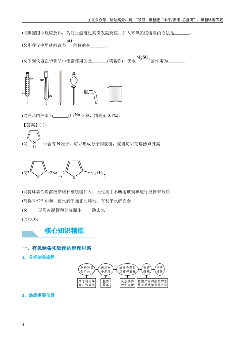《（能力版）微专题46常见有机物的制备实验-（学生版）(全国版)_05-化学-高考总复习_一轮复习_2024年_2024高考化学一轮复习考点微专题考情分析经_资料_2025版》第4页预览