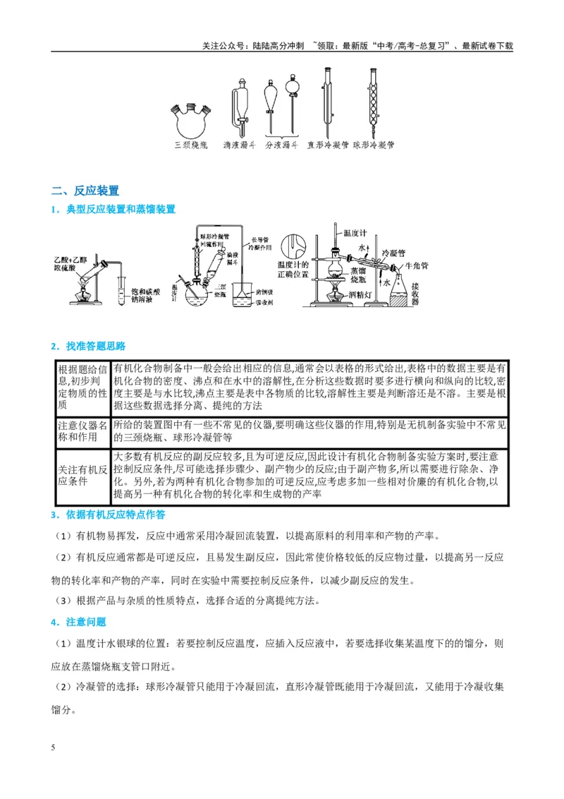 《（能力版）微专题46常见有机物的制备实验-（学生版）(全国版)_05-化学-高考总复习_一轮复习_2024年_2024高考化学一轮复习考点微专题考情分析经_资料_2025版》第5页预览