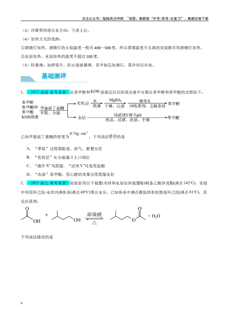《（能力版）微专题46常见有机物的制备实验-（学生版）(全国版)_05-化学-高考总复习_一轮复习_2024年_2024高考化学一轮复习考点微专题考情分析经_资料_2025版》第6页预览