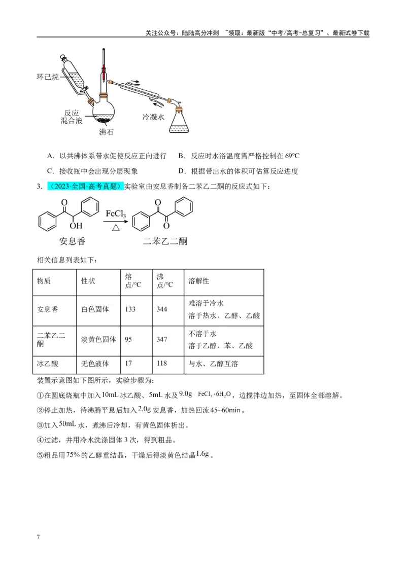 《（能力版）微专题46常见有机物的制备实验-（学生版）(全国版)_05-化学-高考总复习_一轮复习_2024年_2024高考化学一轮复习考点微专题考情分析经_资料_2025版》第7页预览
