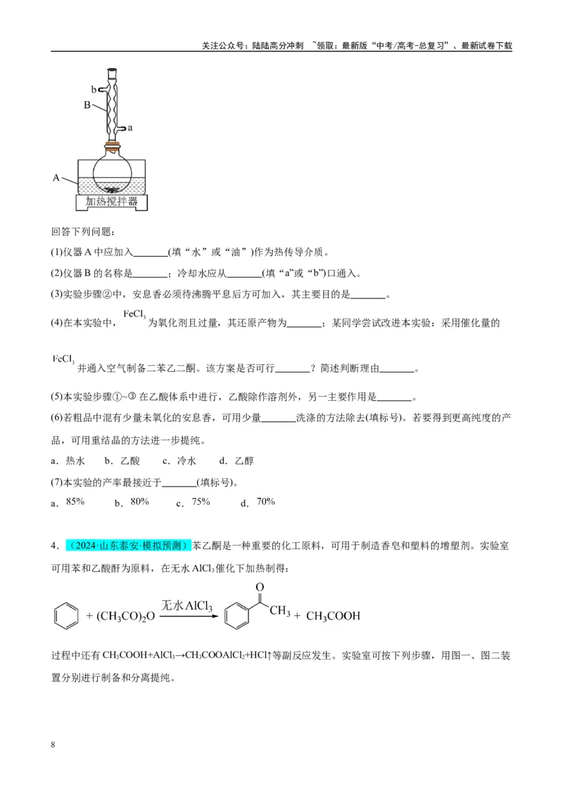 《（能力版）微专题46常见有机物的制备实验-（学生版）(全国版)_05-化学-高考总复习_一轮复习_2024年_2024高考化学一轮复习考点微专题考情分析经_资料_2025版》第8页预览