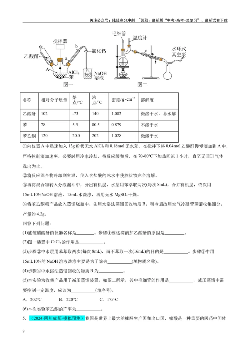 《（能力版）微专题46常见有机物的制备实验-（学生版）(全国版)_05-化学-高考总复习_一轮复习_2024年_2024高考化学一轮复习考点微专题考情分析经_资料_2025版》第9页预览