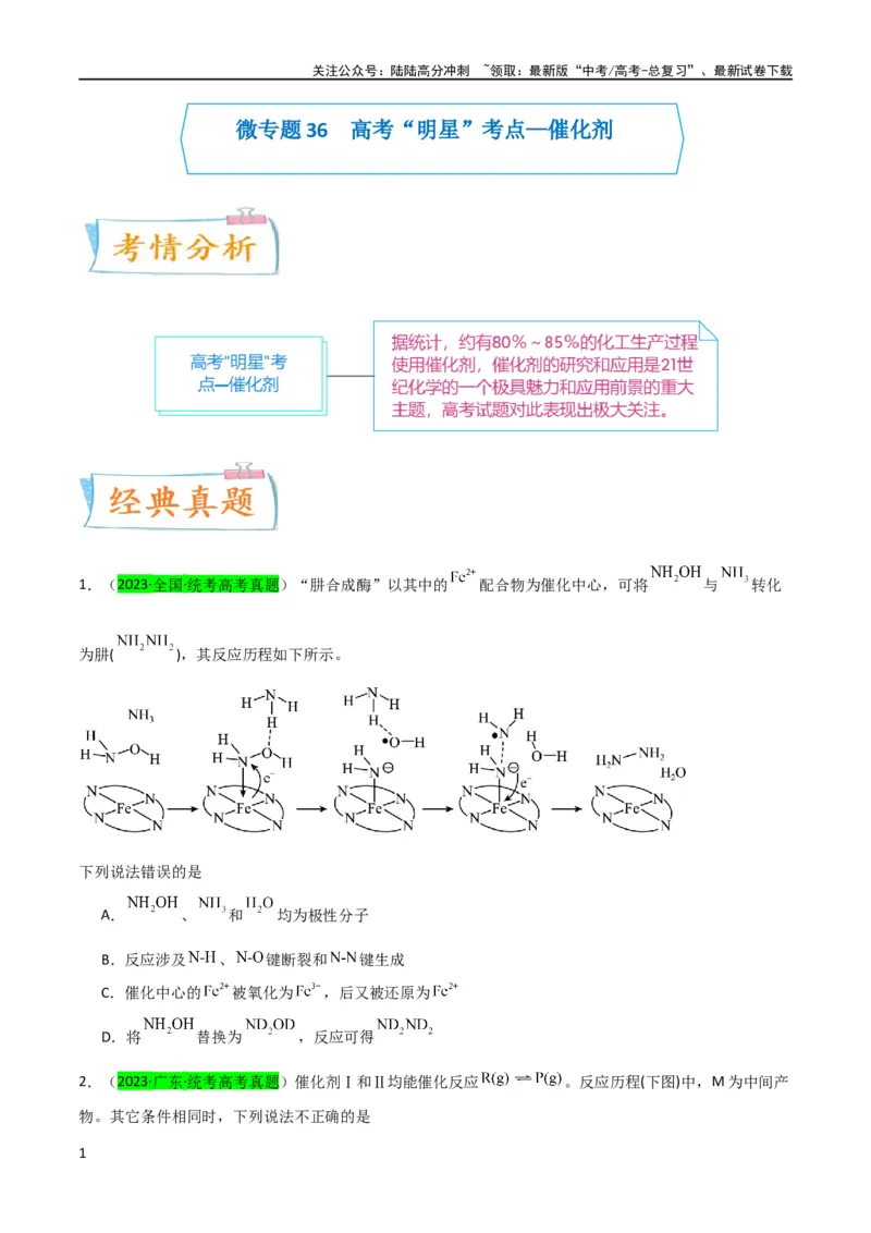 《（升级版）微专题36高考“明星”考点—催化剂（学生版）(全国版)_05-化学-高考总复习_一轮复习_2024年_2024高考化学一轮复习考点微专题考情分析经_资料_2024版》第1页预览