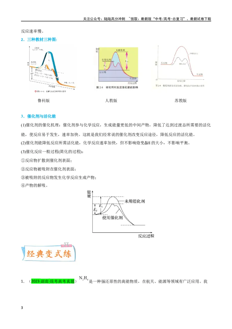 《（升级版）微专题36高考“明星”考点—催化剂（学生版）(全国版)_05-化学-高考总复习_一轮复习_2024年_2024高考化学一轮复习考点微专题考情分析经_资料_2024版》第3页预览