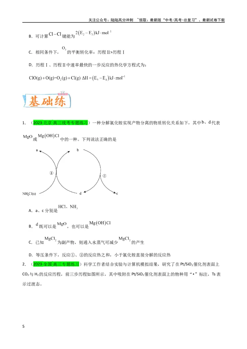 《（升级版）微专题36高考“明星”考点—催化剂（学生版）(全国版)_05-化学-高考总复习_一轮复习_2024年_2024高考化学一轮复习考点微专题考情分析经_资料_2024版》第5页预览