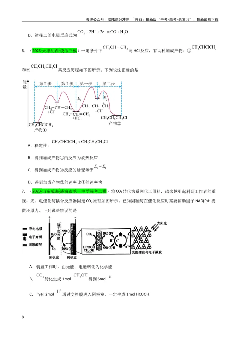 《（升级版）微专题36高考“明星”考点—催化剂（学生版）(全国版)_05-化学-高考总复习_一轮复习_2024年_2024高考化学一轮复习考点微专题考情分析经_资料_2024版》第8页预览