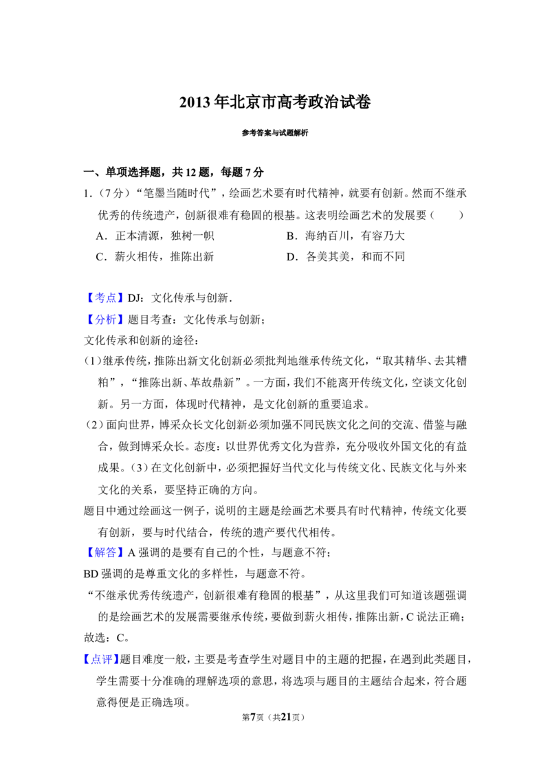 《2013年北京市高考政治试卷（含解析版）(1)_zheng治_2027年高考政治专项复习_2008年-2026年政治高考真题-G427_2008-2020年高考_地方卷_北京高考政治08-21_A4word版》第7页预览