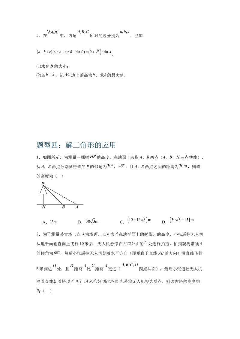 《1.3解三角形（学生版）_高考一二三轮复习_数学_2026年-数学高考二轮复习_132026年高考数学二轮复习专项训练突破讲义》第6页预览