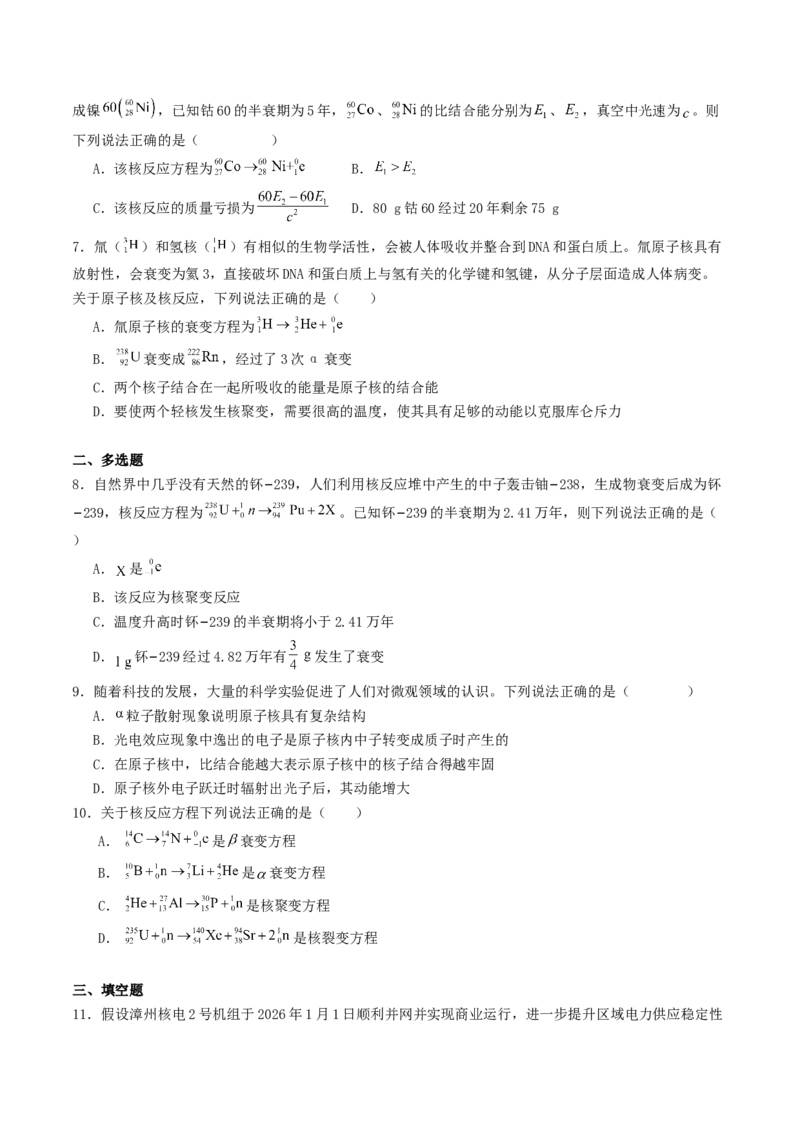 《15.2原子核（专项训练）_高考一二三轮复习_物理_2027年高考物理一轮更新中_42027届高考物理一轮复习专项练（巩固练+专项攻克）》第2页预览
