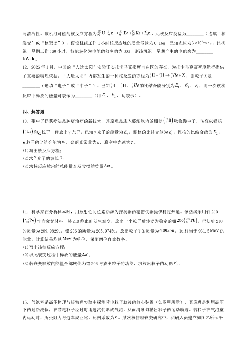 《15.2原子核（专项训练）_高考一二三轮复习_物理_2027年高考物理一轮更新中_42027届高考物理一轮复习专项练（巩固练+专项攻克）》第3页预览