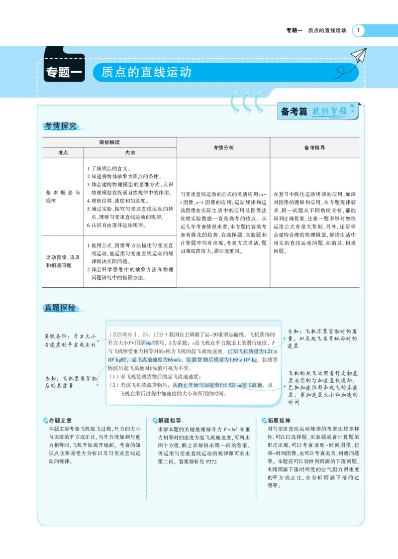 《1_专题考点精析(1)_2023版教学资源包_2023版新高考版选考总复习物理5·3A版_1_专题一直线运动_7_专题考点精析》第1页预览