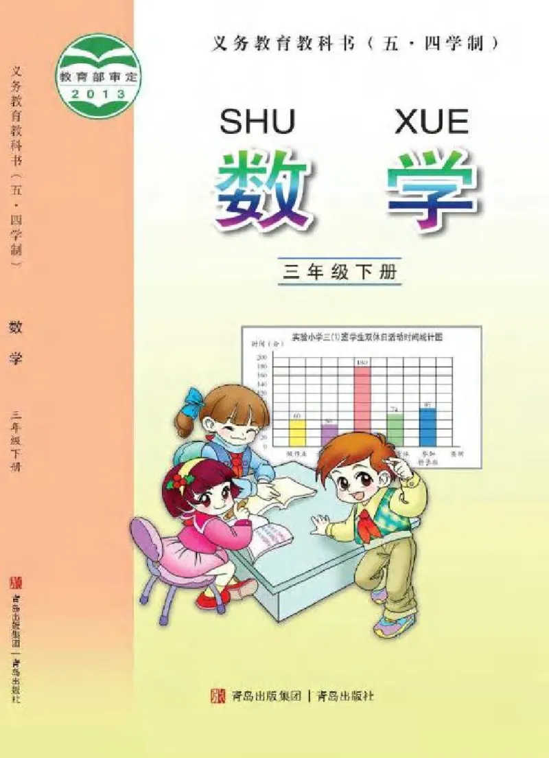 《三年级（下）数学电子课本《青岛54版》_3年级下册同步教辅_3下语数英电子课本》第1页预览