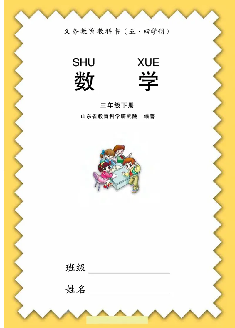 《三年级（下）数学电子课本《青岛54版》_3年级下册同步教辅_3下语数英电子课本》第3页预览