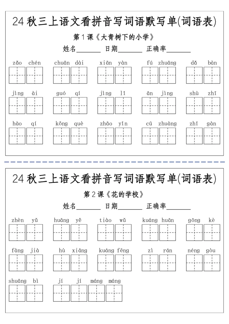 《三（上）语文看拼音写词语默写单(词语表)-附答案(1)(1)_3年级上册同步教辅合集_3上-语文_三上语文-生字＋字帖＋词语》第1页预览