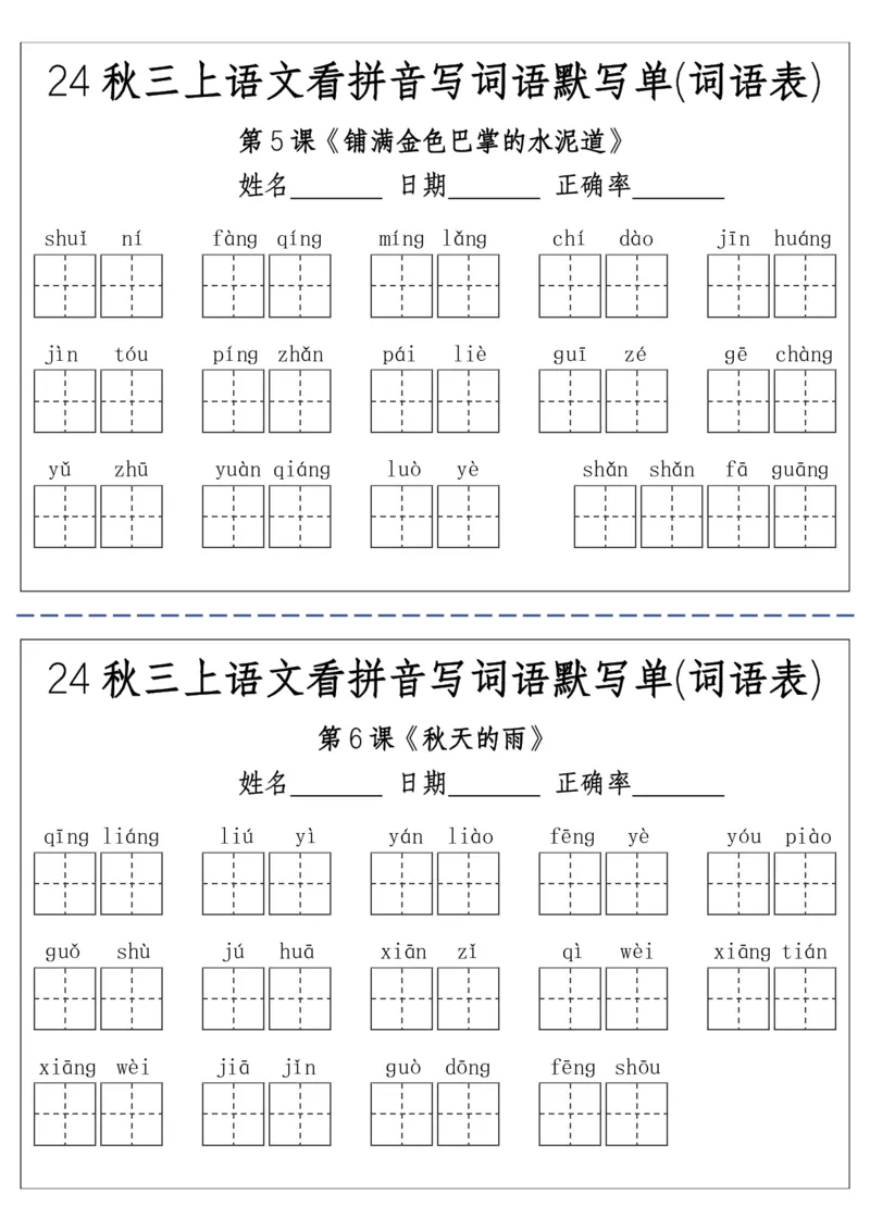 《三（上）语文看拼音写词语默写单(词语表)-附答案(1)(1)_3年级上册同步教辅合集_3上-语文_三上语文-生字＋字帖＋词语》第2页预览