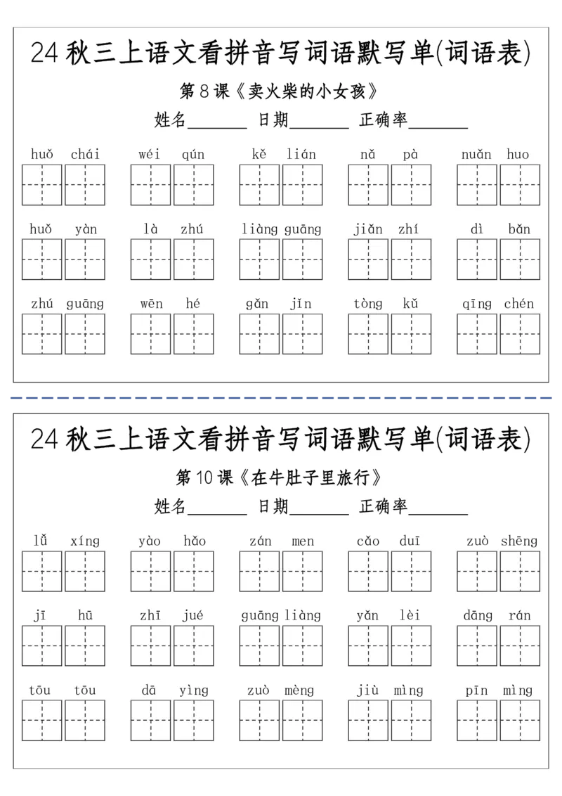 《三（上）语文看拼音写词语默写单(词语表)-附答案(1)(1)_3年级上册同步教辅合集_3上-语文_三上语文-生字＋字帖＋词语》第3页预览