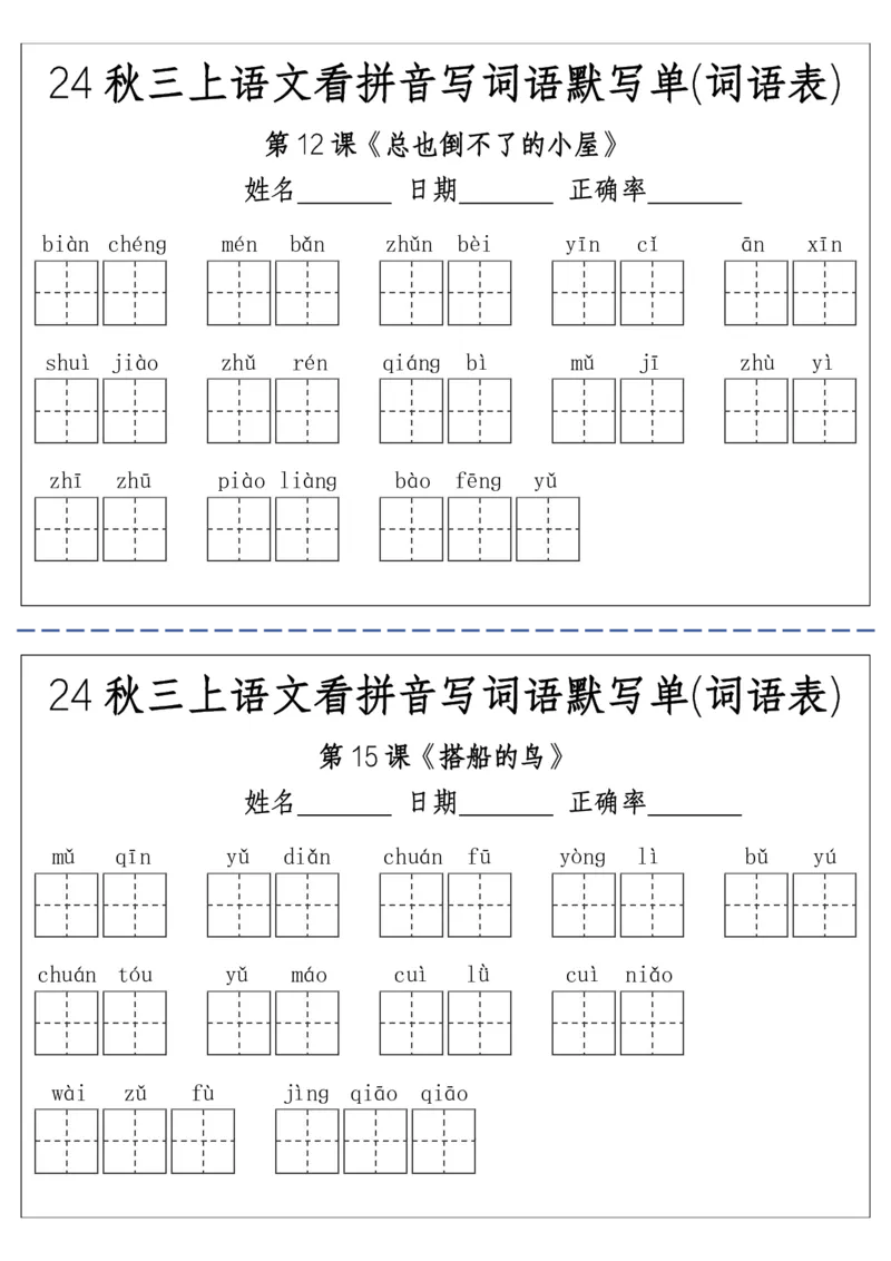 《三（上）语文看拼音写词语默写单(词语表)-附答案(1)(1)_3年级上册同步教辅合集_3上-语文_三上语文-生字＋字帖＋词语》第4页预览