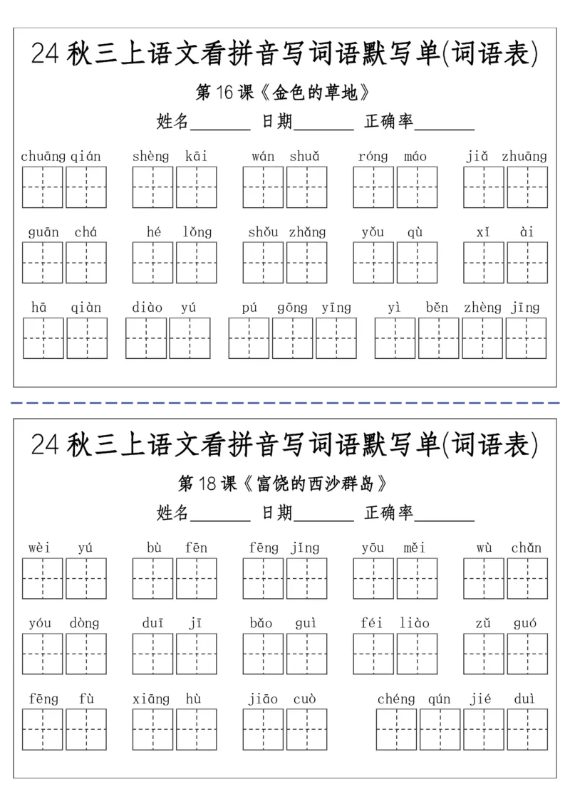 《三（上）语文看拼音写词语默写单(词语表)-附答案(1)(1)_3年级上册同步教辅合集_3上-语文_三上语文-生字＋字帖＋词语》第5页预览