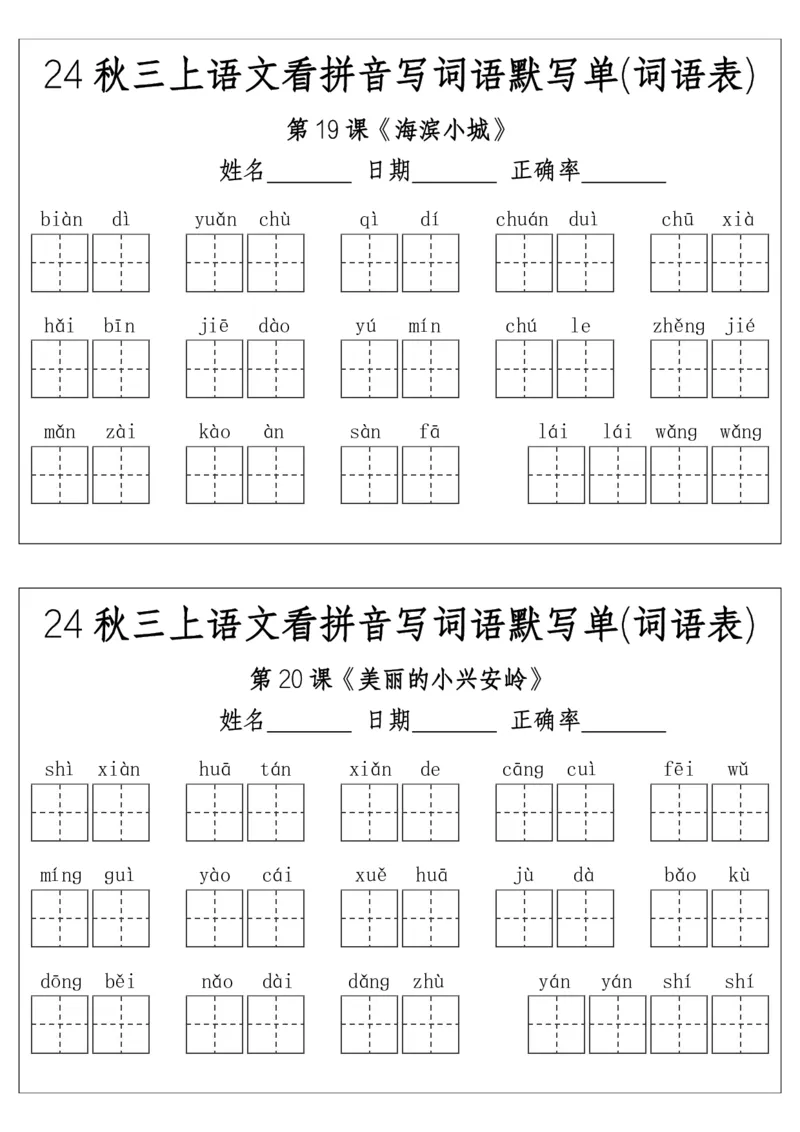 《三（上）语文看拼音写词语默写单(词语表)-附答案(1)(1)_3年级上册同步教辅合集_3上-语文_三上语文-生字＋字帖＋词语》第6页预览