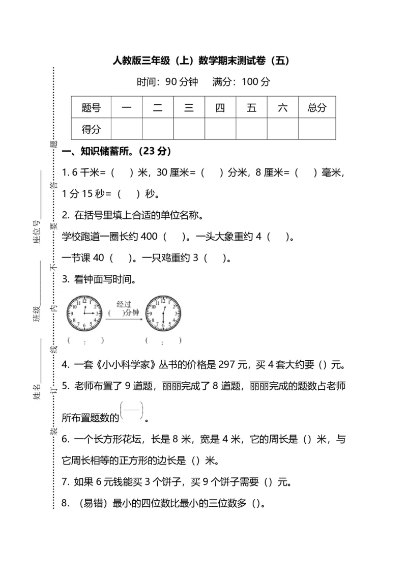 《三（上）人教版数学期末真题检测卷.7_3年级上册同步教辅合集_3上-数学_三上数学-人教版试卷》第1页预览