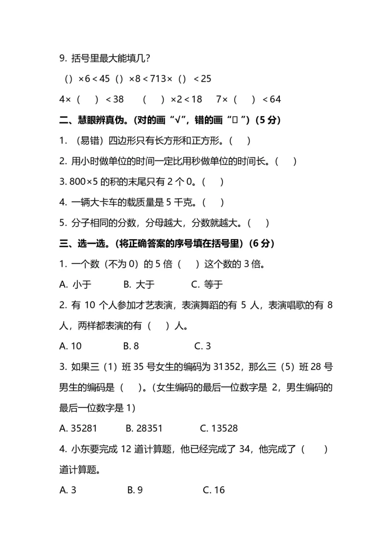 《三（上）人教版数学期末真题检测卷.7_3年级上册同步教辅合集_3上-数学_三上数学-人教版试卷》第2页预览