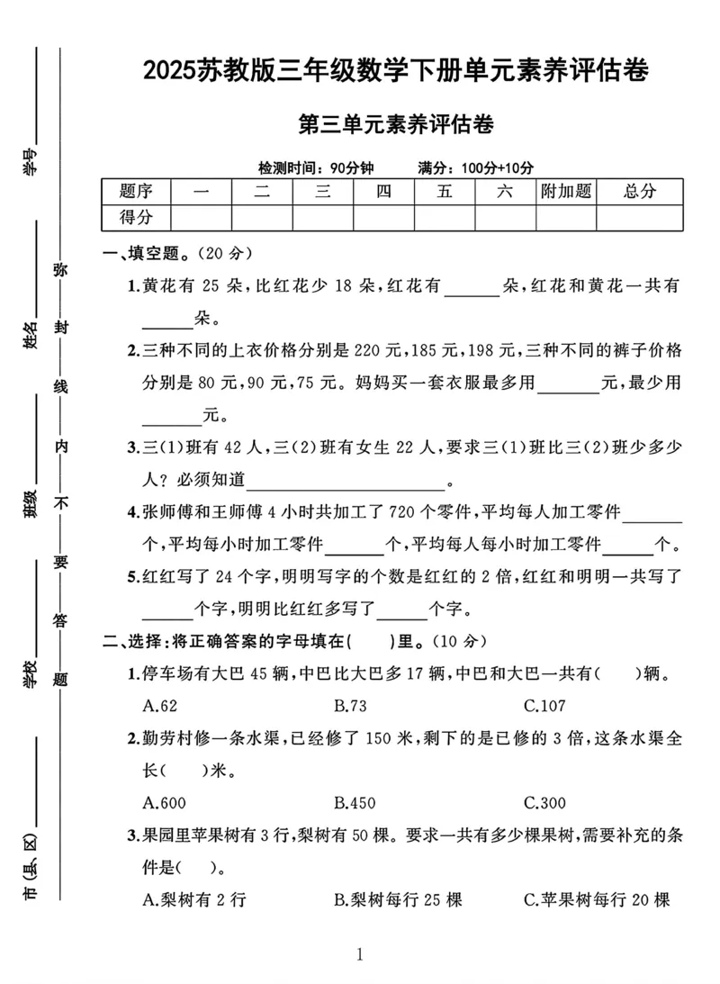 《三年级（下）数学第3单元检测卷.1《苏教版》_3年级下册同步教辅_3下-数学_三下数学单元+期中+期末测试卷_三下数学苏教版试卷_三下数学《苏教版》单元测试卷》第1页预览