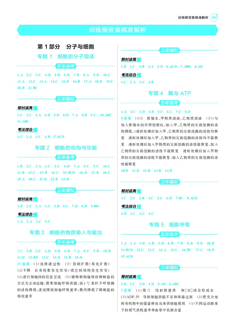 《1_25版53A新高考生物答案速查_2025版教学资源包_（总复习系列）2025版《5年高考3年模拟》新高考版A版（⭐全科）_2025版.新高考版.选考总复习.生物.5·3A版_第三部分答案速查_1_答案速查》第1页预览