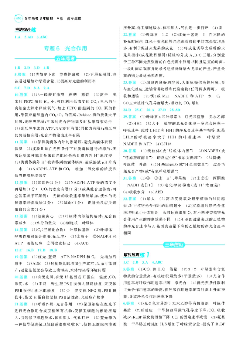 《1_25版53A新高考生物答案速查_2025版教学资源包_（总复习系列）2025版《5年高考3年模拟》新高考版A版（⭐全科）_2025版.新高考版.选考总复习.生物.5·3A版_第三部分答案速查_1_答案速查》第2页预览