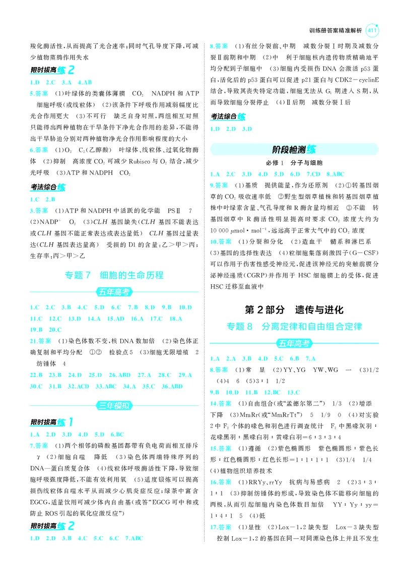 《1_25版53A新高考生物答案速查_2025版教学资源包_（总复习系列）2025版《5年高考3年模拟》新高考版A版（⭐全科）_2025版.新高考版.选考总复习.生物.5·3A版_第三部分答案速查_1_答案速查》第3页预览