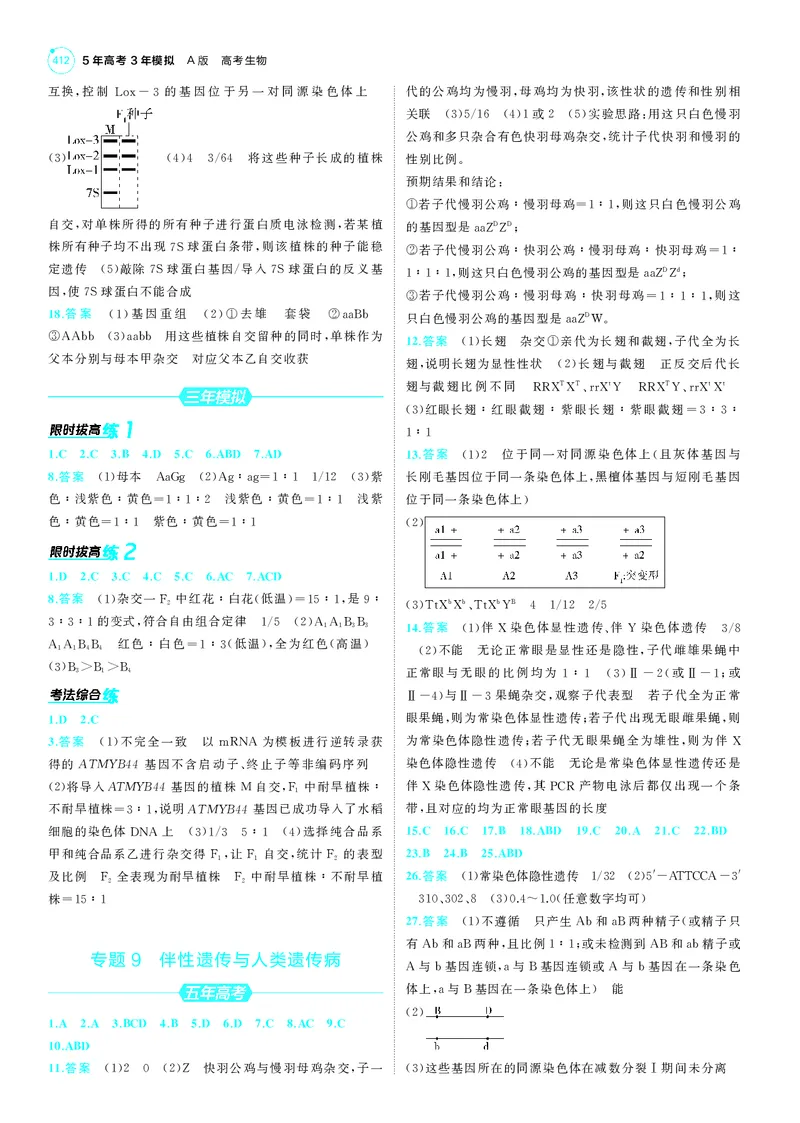 《1_25版53A新高考生物答案速查_2025版教学资源包_（总复习系列）2025版《5年高考3年模拟》新高考版A版（⭐全科）_2025版.新高考版.选考总复习.生物.5·3A版_第三部分答案速查_1_答案速查》第4页预览