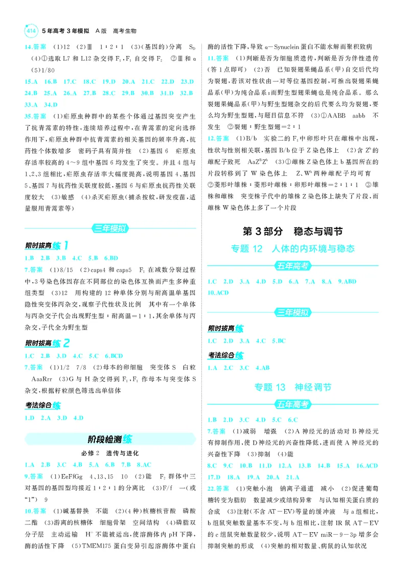 《1_25版53A新高考生物答案速查_2025版教学资源包_（总复习系列）2025版《5年高考3年模拟》新高考版A版（⭐全科）_2025版.新高考版.选考总复习.生物.5·3A版_第三部分答案速查_1_答案速查》第6页预览