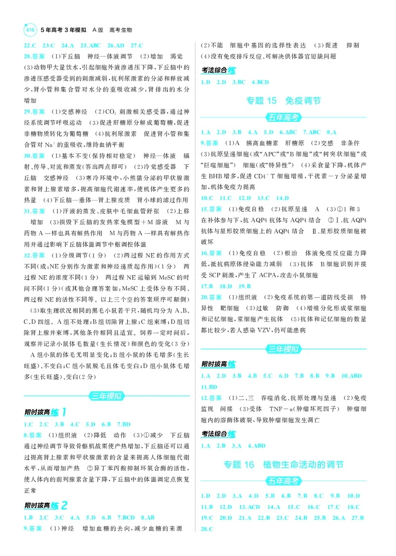 《1_25版53A新高考生物答案速查_2025版教学资源包_（总复习系列）2025版《5年高考3年模拟》新高考版A版（⭐全科）_2025版.新高考版.选考总复习.生物.5·3A版_第三部分答案速查_1_答案速查》第8页预览