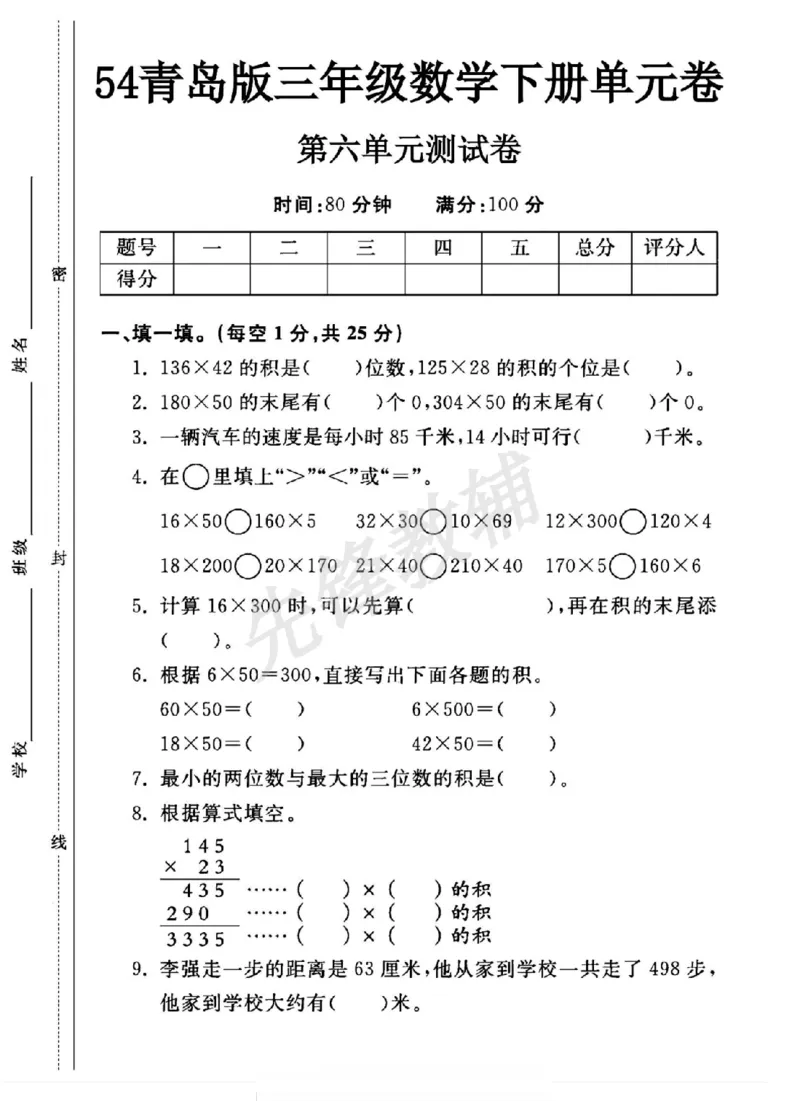 《三年级（下）数学第六单元测试卷《青岛54版》_3年级下册同步教辅_3下-数学_三下数学单元+期中+期末测试卷_三下数学青岛54版试卷_三下数学《青岛54版》单元测试卷》第1页预览