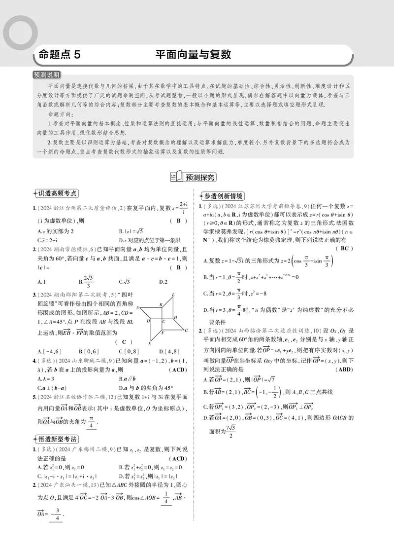《1_命题点5平面向量与复数_2025版教学资源包_（总复习系列）2025版《5年高考3年模拟》新高考版B版（⭐全科）_2025版.新高考新教材版.高考总复习.数学.5·3B版_图书电子资源_一年预测》第1页预览