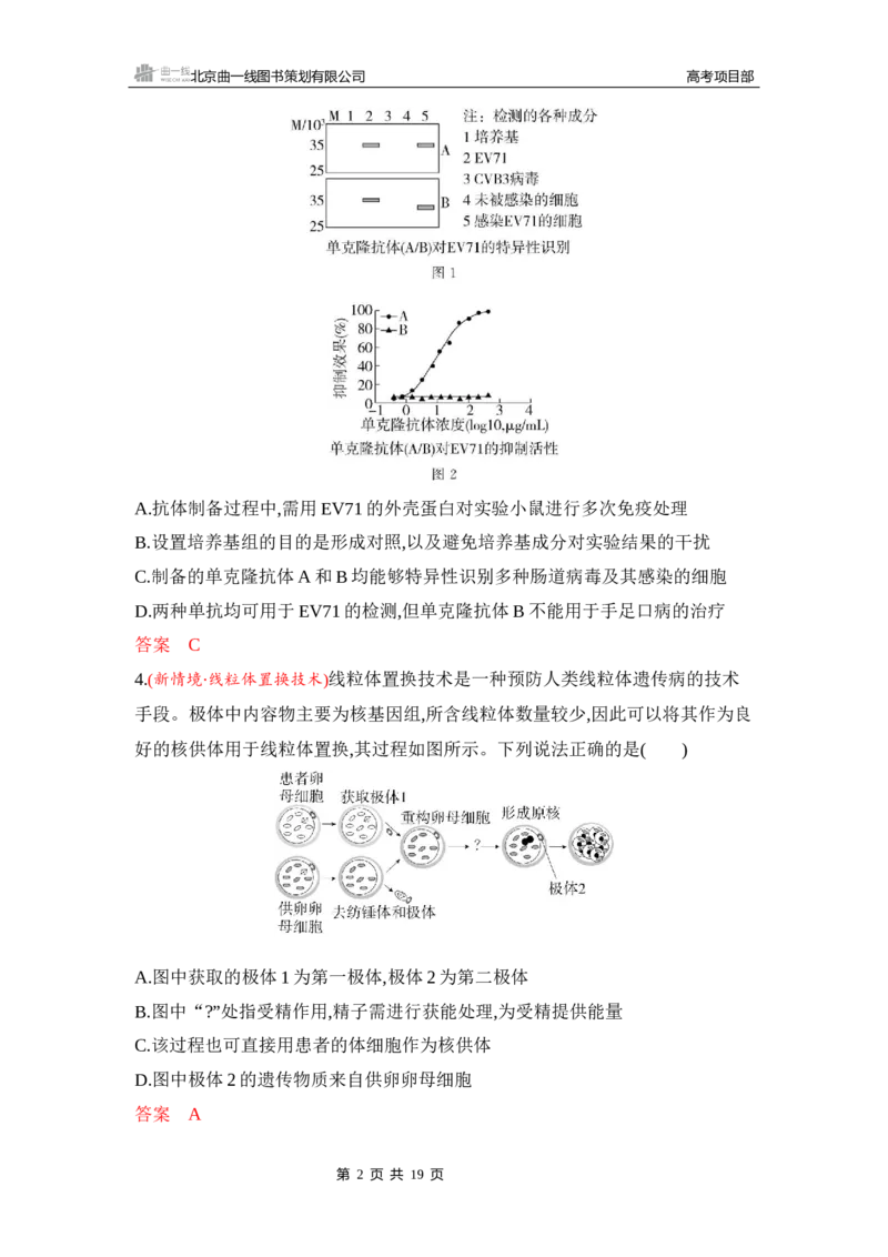 《1_专题过关检测练Word-第23章　细胞工程_2026版教学资源包_202653高考总复习A版_新高考_生物_教师A版2026年.新高考版.生物.53_第5部分生物技术与工程_第23章细胞工程_6_专题检测》第2页预览