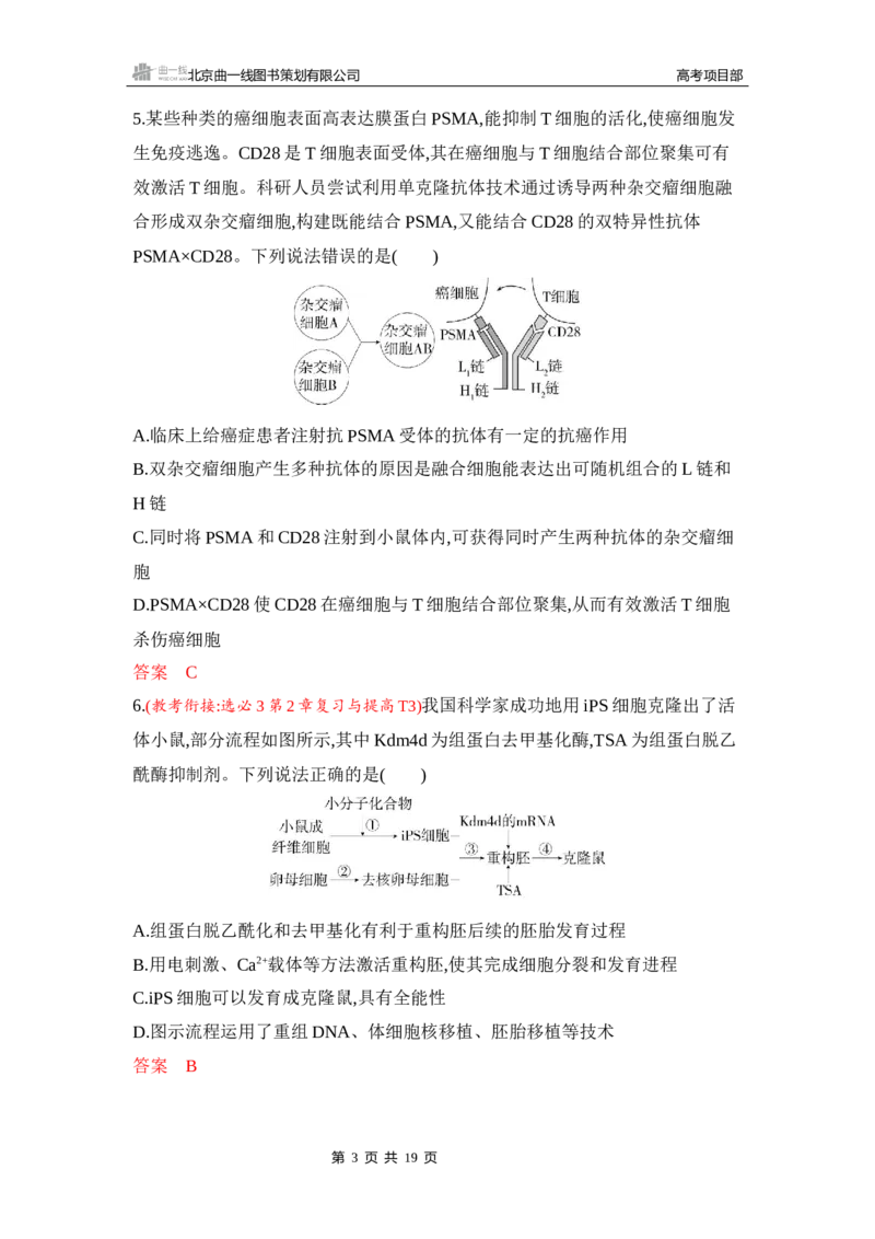 《1_专题过关检测练Word-第23章　细胞工程_2026版教学资源包_202653高考总复习A版_新高考_生物_教师A版2026年.新高考版.生物.53_第5部分生物技术与工程_第23章细胞工程_6_专题检测》第3页预览