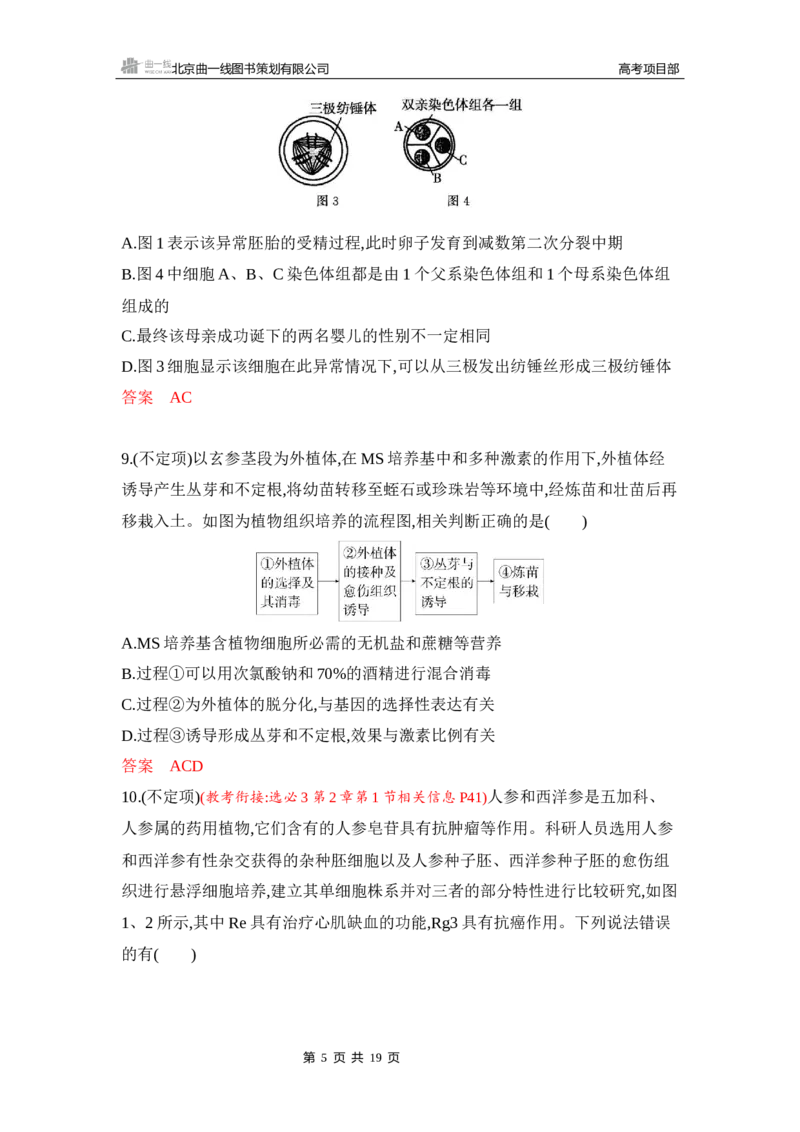 《1_专题过关检测练Word-第23章　细胞工程_2026版教学资源包_202653高考总复习A版_新高考_生物_教师A版2026年.新高考版.生物.53_第5部分生物技术与工程_第23章细胞工程_6_专题检测》第5页预览