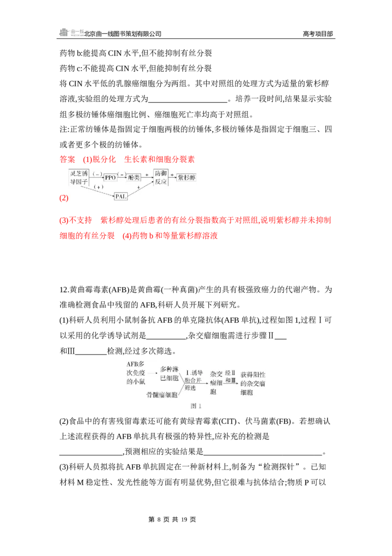 《1_专题过关检测练Word-第23章　细胞工程_2026版教学资源包_202653高考总复习A版_新高考_生物_教师A版2026年.新高考版.生物.53_第5部分生物技术与工程_第23章细胞工程_6_专题检测》第8页预览