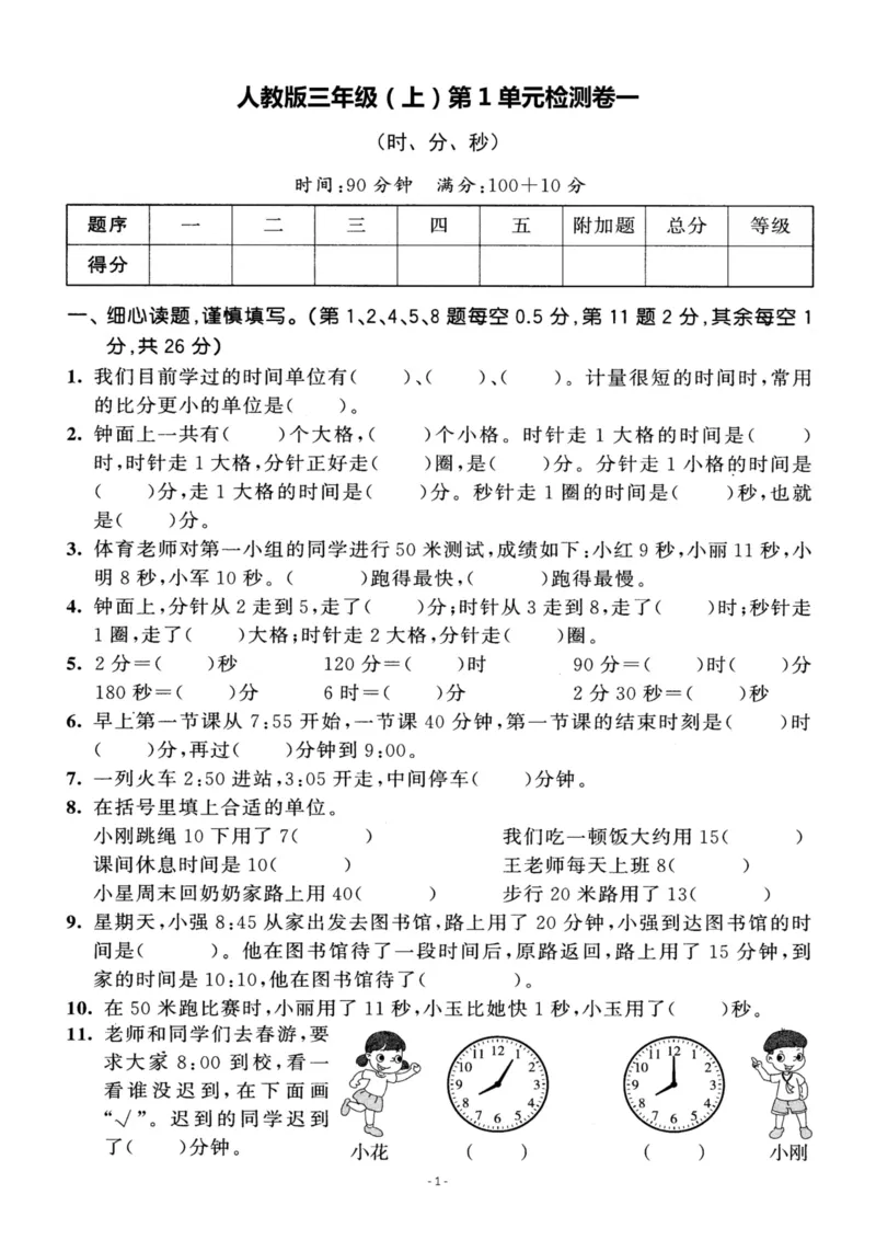 《三（上）人教版数学第一单元检测卷一_3年级上册同步教辅合集_3上-数学_三上数学-人教版试卷》第1页预览